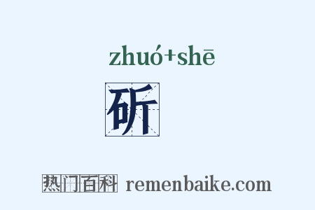 斫畬是什么意思的图片